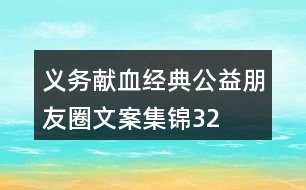 “義務獻血”經(jīng)典公益朋友圈文案集錦32句