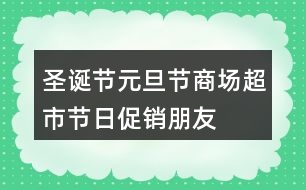 圣誕節(jié)、元旦節(jié)商場(chǎng)、超市節(jié)日促銷(xiāo)朋友圈文案34句