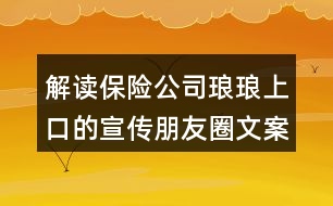 解讀保險公司瑯瑯上口的宣傳朋友圈文案31句