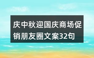 慶中秋、迎國慶商場促銷朋友圈文案32句