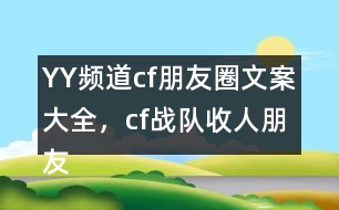 YY頻道：cf朋友圈文案大全，cf戰(zhàn)隊(duì)收人朋友圈文案29句