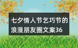 七夕情人節(jié)、乞巧節(jié)的浪漫朋友圈文案36句