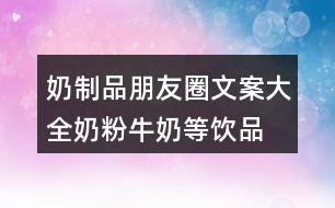 奶制品朋友圈文案大全：奶粉、牛奶等飲品類朋友圈文案29句