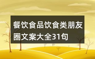 餐飲、食品、飲食類朋友圈文案大全31句