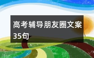 高考輔導(dǎo)朋友圈文案35句