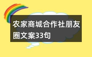 農(nóng)家商城合作社朋友圈文案33句