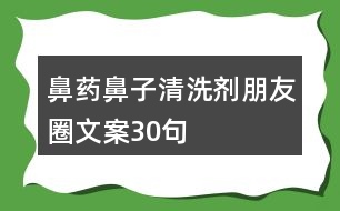 鼻藥、鼻子清洗劑朋友圈文案30句