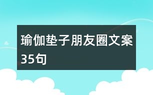 瑜伽墊子朋友圈文案35句