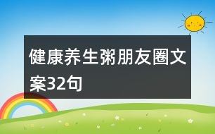 健康養(yǎng)生粥朋友圈文案32句