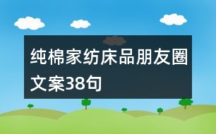 純棉家紡、床品朋友圈文案38句