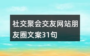 社交聚會、交友網(wǎng)站朋友圈文案31句