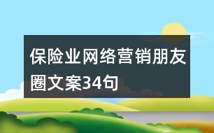 保險業(yè)網絡營銷朋友圈文案34句