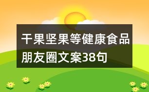 干果、堅果等健康食品朋友圈文案38句