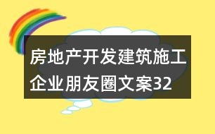 房地產(chǎn)開發(fā)、建筑施工企業(yè)朋友圈文案32句