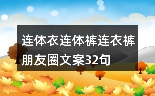 連體衣、連體褲、連衣褲朋友圈文案32句