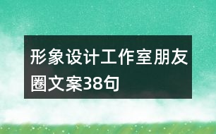 形象設計工作室朋友圈文案38句