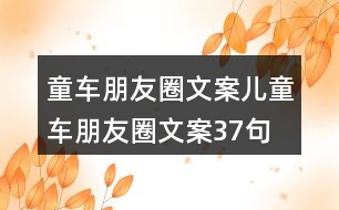 童車朋友圈文案、兒童車朋友圈文案37句