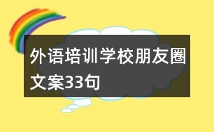 外語培訓(xùn)學(xué)校朋友圈文案33句