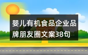 嬰兒有機(jī)食品企業(yè)品牌朋友圈文案38句