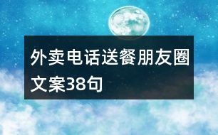 外賣電話送餐朋友圈文案38句