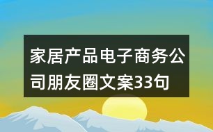 家居產品電子商務公司朋友圈文案33句