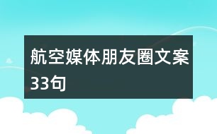 航空媒體朋友圈文案33句