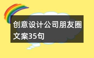 創(chuàng)意設(shè)計公司朋友圈文案35句