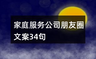 家庭服務(wù)公司朋友圈文案34句