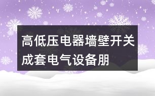 高低壓電器、墻壁開關(guān)、成套電氣設(shè)備朋友圈文案37句