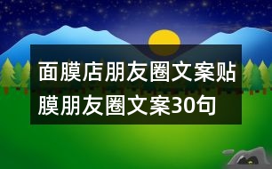 面膜店朋友圈文案、貼膜朋友圈文案30句