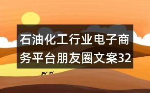 石油化工行業(yè)電子商務平臺朋友圈文案32句