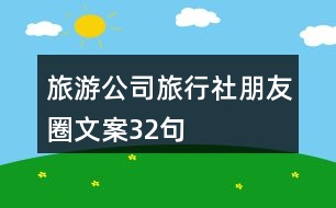 旅游公司、旅行社朋友圈文案32句