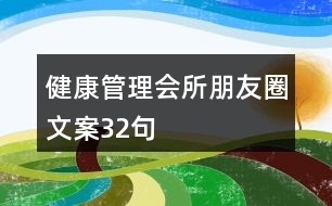 健康管理會所朋友圈文案32句