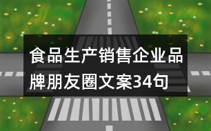 食品生產(chǎn)、銷售企業(yè)品牌朋友圈文案34句