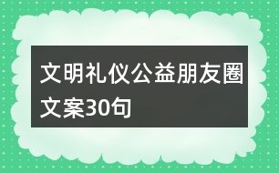 文明禮儀公益朋友圈文案30句