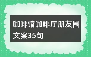 咖啡館、咖啡廳朋友圈文案35句