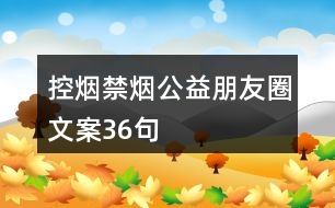 控煙禁煙公益朋友圈文案36句