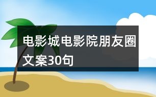 電影城、電影院朋友圈文案30句