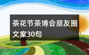 茶花節(jié)、茶博會朋友圈文案30句