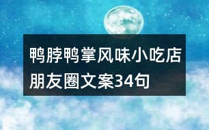 鴨脖鴨掌風(fēng)味小吃店朋友圈文案34句