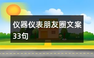 儀器儀表朋友圈文案33句