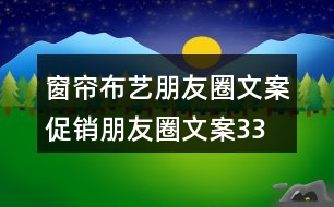 窗簾布藝朋友圈文案、促銷朋友圈文案33句