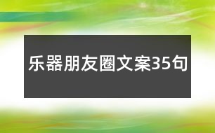 樂器朋友圈文案35句