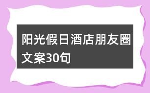 陽光假日酒店朋友圈文案30句