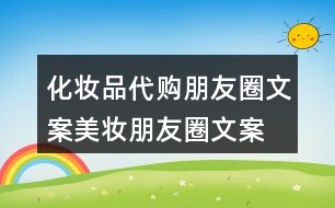 化妝品代購(gòu)朋友圈文案、美妝朋友圈文案32句