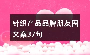 針織產(chǎn)品品牌朋友圈文案37句