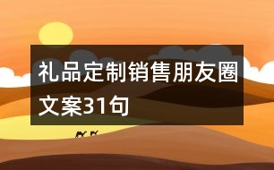 禮品定制銷售朋友圈文案31句