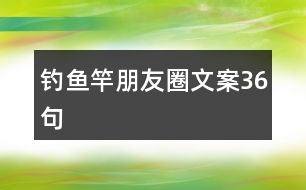 釣魚竿朋友圈文案36句