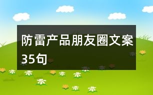 防雷產(chǎn)品朋友圈文案35句