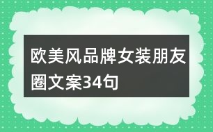 歐美風(fēng)品牌女裝朋友圈文案34句